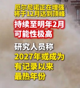 厄尔尼诺峰值将至，明年或成史上最热一年