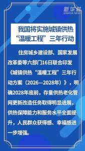 六部门启动城镇供热温暖工程三年行动 提升供热保障与服务水平