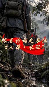 跟着诗词走长征之《七律·长征》 万里征程显壮志
