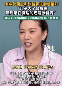 袁咏仪说和张智霖感情还可以 烟火气里的真实依靠