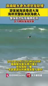 游客被卷入大海民警跳海救援 警民合力化险为夷