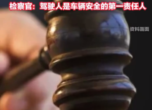 女子让孩子下车取餐开门杀致人死亡 检察官：驾驶人是车辆安全的第一负责人