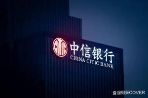 中信银行为何成了“香饽饽” 高分红与净息差优势凸显