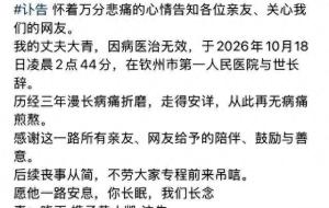 抗癌博主黄大青与病魔抗争近3年 生命最后的坚强