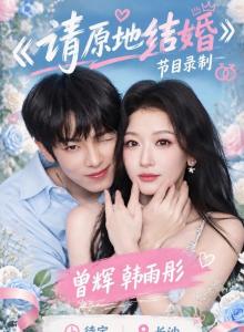 曾辉韩雨彤重回试婚那一天 真情侣婚姻预演引发热议
