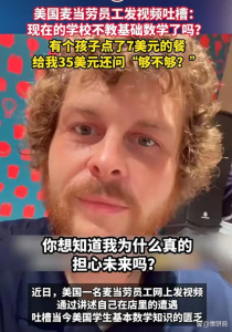 麦当劳员工担心美国孩子的未来 数学教育令人忧虑