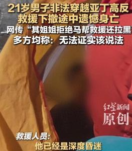高反男子母亲曾转账1万用于救援 谣言与事实之间