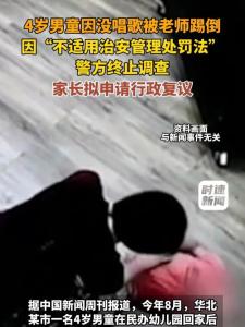 4岁男童被踢跪地涉事老师已被开除 警方终止调查
