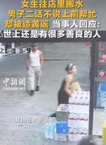 女子搬水男子帮忙却被造黄谣 善意遭污名化