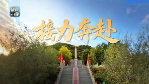 穿越机一镜贯山河 重读长征壮阔史诗 薪火相传接力奔赴
