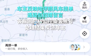 车主反映接单收到疑似招嫖留言，哈啰顺风车客服回应