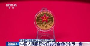 央行今日发行长征胜利90周年纪念币 金银币共两枚