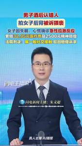 男子酒后认错人 拍女子后背被诉 法院驳回赔偿上诉