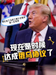 特朗普称是时候达成俄乌协议了 美国纳税人已“受够了”