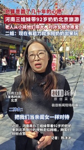 三个孙女带着92岁奶奶，自驾750公里到北京看升国旗 圆梦之旅感动网友