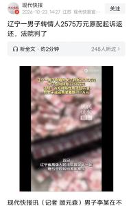 男子转婚外情对象2575万 法院判返317万 对冲算差额