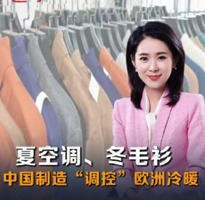 欧洲人的冬暖夏凉都离不开中国！继夏天欧洲抢购中国空调之后，中国毛衫在欧洲爆单