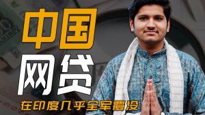 中资网贷在印度亏70亿黯然退场，踩了什么大坑？