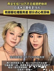 150万开无烟酒吧倒闭当事人回应 梦想与现实的碰撞