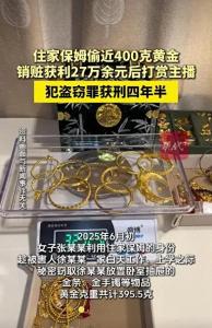 保姆趁雇主外出偷走近400克黄金 获刑四年半