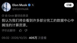 马斯克：2027硅谷会成片烂尾 算力狂欢后的“暗光纤”陷阱