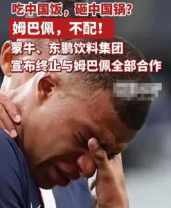 姆巴佩恐面临天文数字赔偿 品牌集体解约
