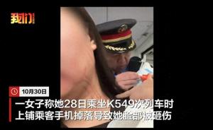 上铺手机掉落砸伤乘客脸，铁路不管？最新回应：列车员车上应急处置，下车仍参与处理，遇到此类情况旅客可找乘警协商