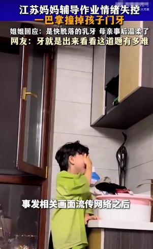 妈妈辅导作业一巴掌撞掉孩子门牙 情绪失控背后的教育压力