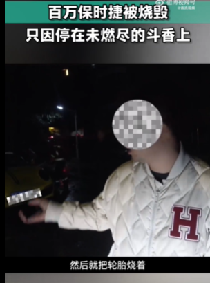 百万保时捷停斗香上被烧毁