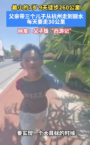 父親帶3個(gè)兒子徒步260公里 逆境中的堅(jiān)強(qiáng)父愛(ài)