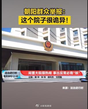 北京朝阳群众举报这个院子很诡异 民警出击抓获6人