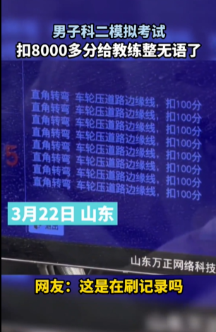 男子科二模拟考试被扣8000多分