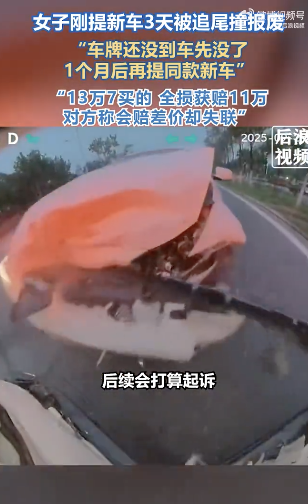 女子刚提新车3天被追尾撞报废：车牌到了车没了