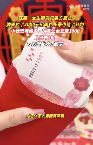 婆婆给2千红包男友嫌多要求退一半 男方抠门引争议