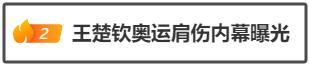 王楚钦奥运肩伤内幕 治疗细节曝光