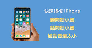 苹果手机通话声音小如何解决