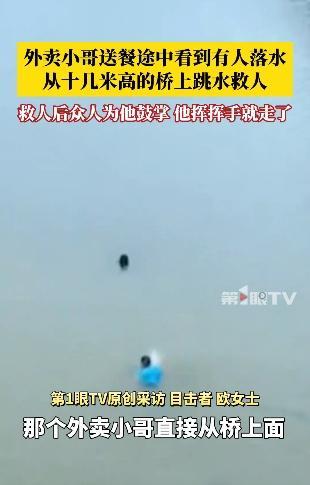 外賣小哥送餐期間跳河救人