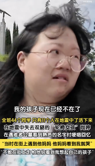 汶川地震幸存者不敢在街上走：同学妈妈看到我就哭