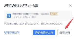 WPS云空间已满如何解决