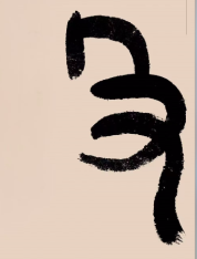 “殳”字对战争，对部首都有很大的影响