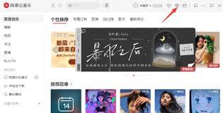 网易云音乐电脑版怎么更改字体