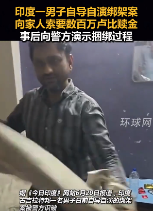 印度一男子自导自演绑架案 向家人索要数百万卢比赎金