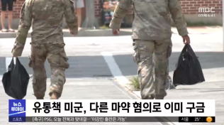 驻韩美军贩毒？！
