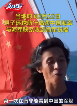 男子环球航行遇中国海军，安全感满满！