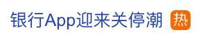 媒体评银行App迎来关停潮 整合趋势明显
