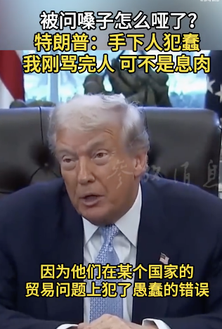 特朗普回应嗓子哑是因刚骂完手下人