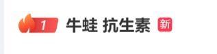 多地通报牛蛙产品抗生素超标问题