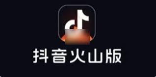 抖音火山版和抖音账号是否互通