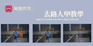 美图秀秀网页版如何一键消除路人