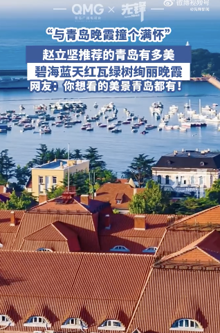 趙立堅(jiān)推薦的青島有多美：與青島的晚霞撞個(gè)滿懷